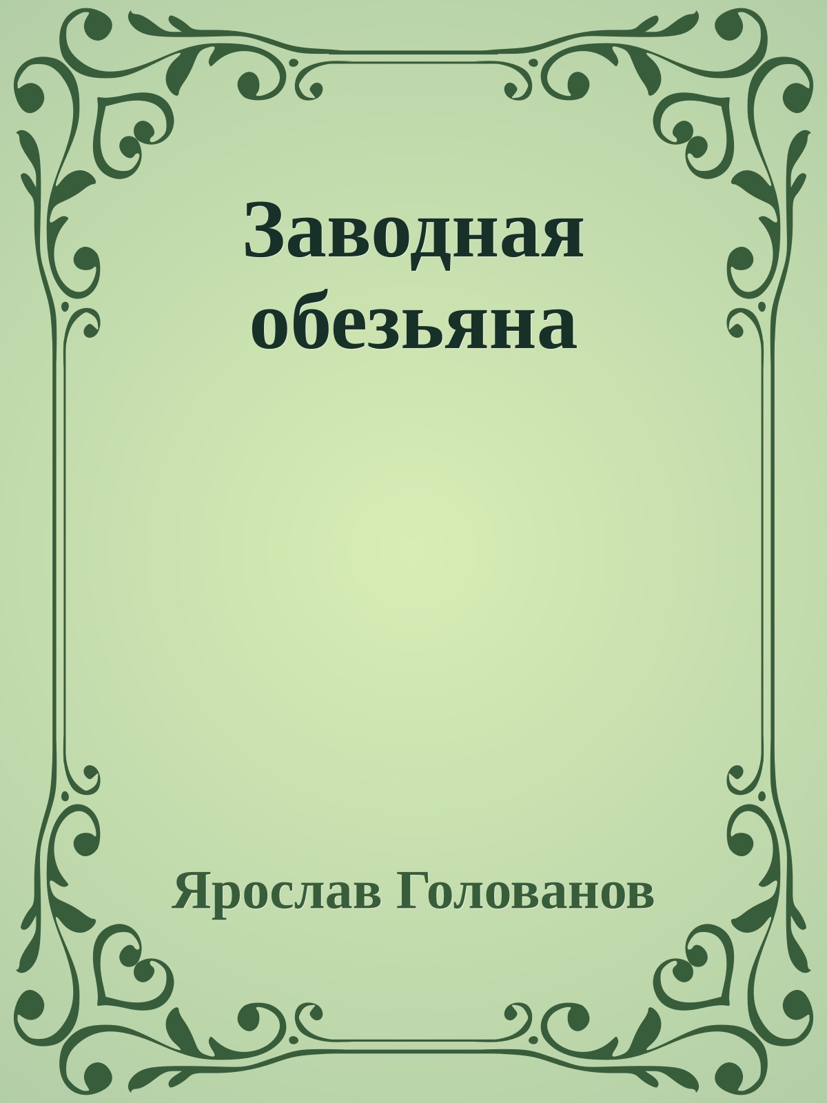 Заводная обезьяна