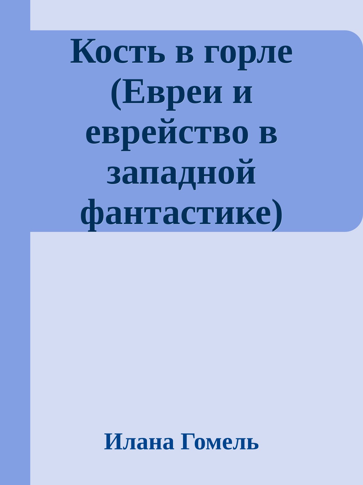 Кость в горле (Евреи и еврейство в западной фантастике)