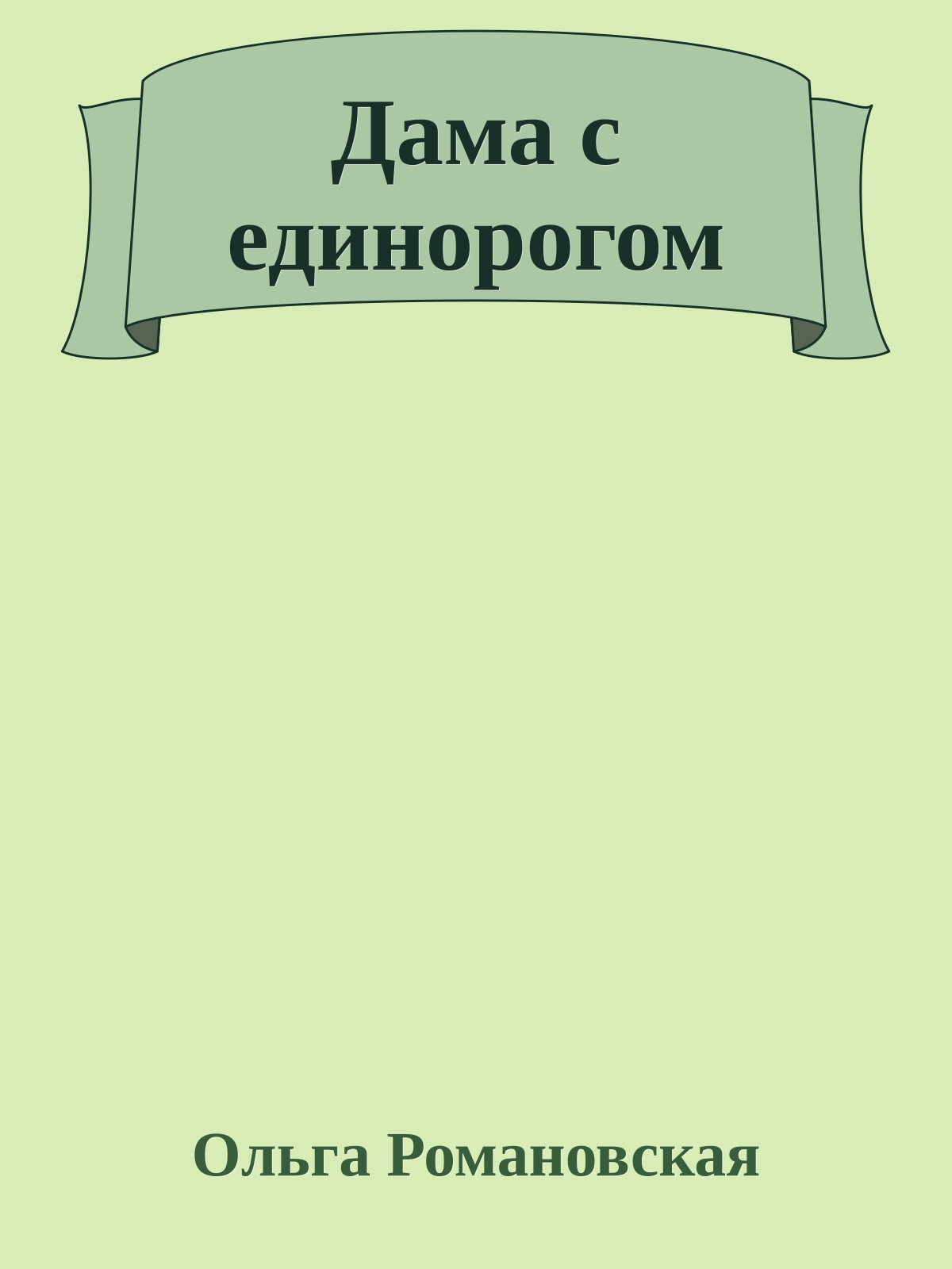 Дама с единорогом