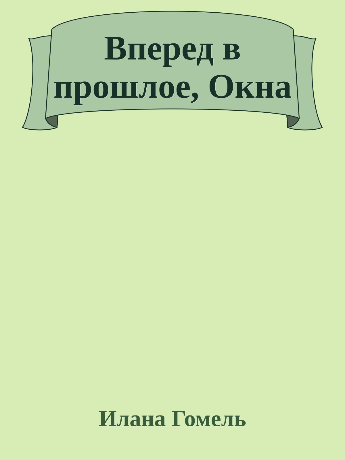 Вперед в прошлое, Окна