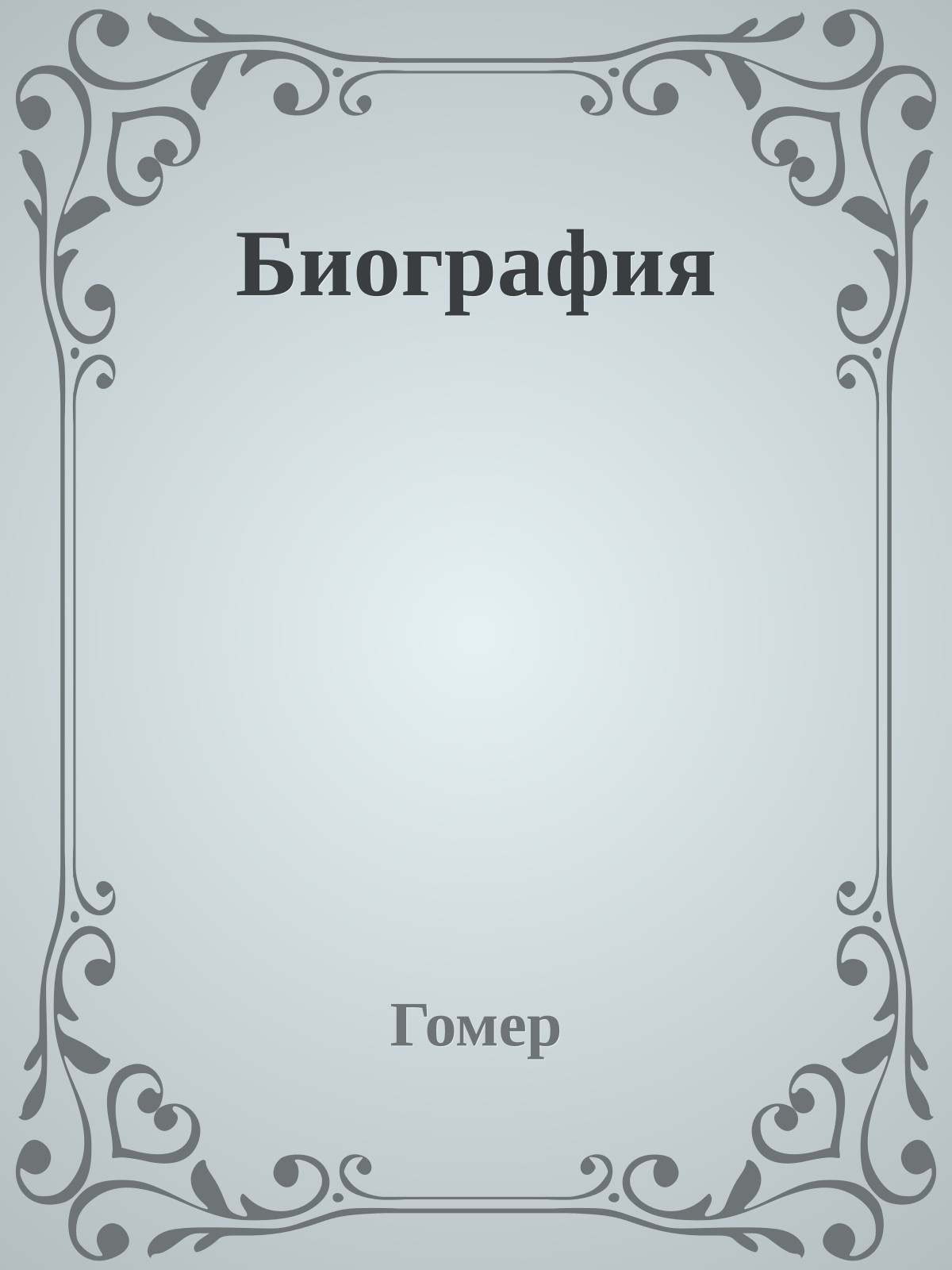 Биография