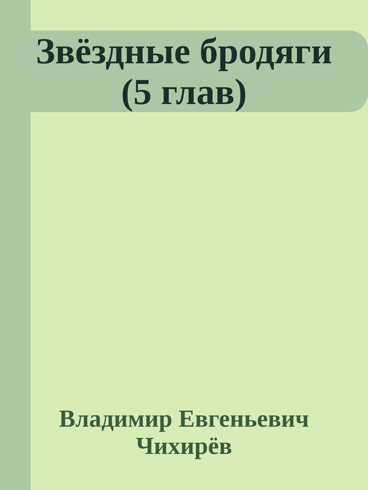 Звёздные бродяги (5 глав)