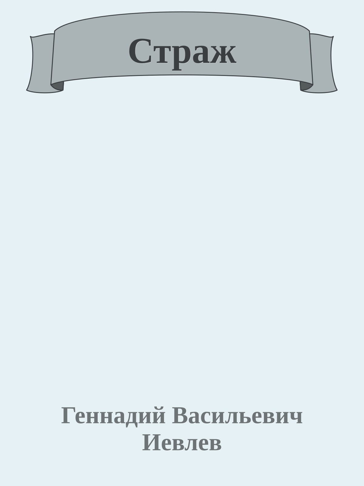 Страж