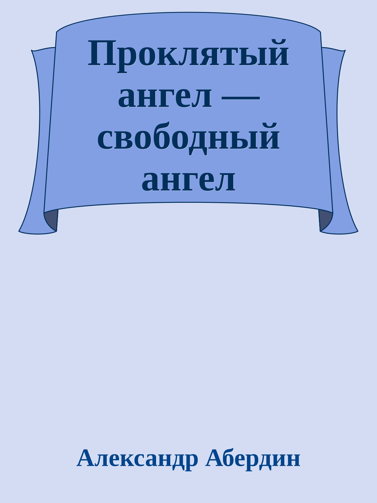 Проклятый ангел — свободный ангел