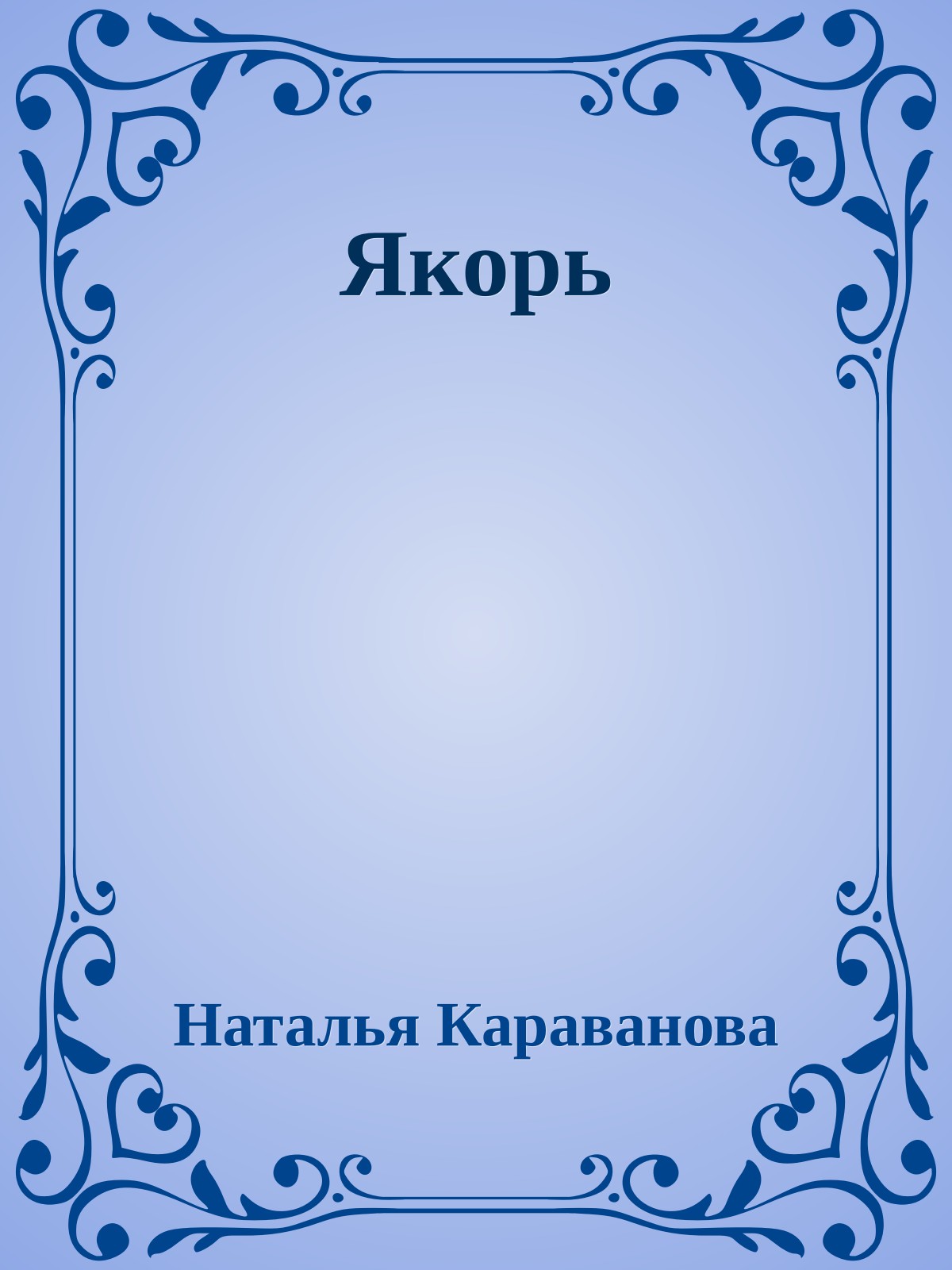 Якорь