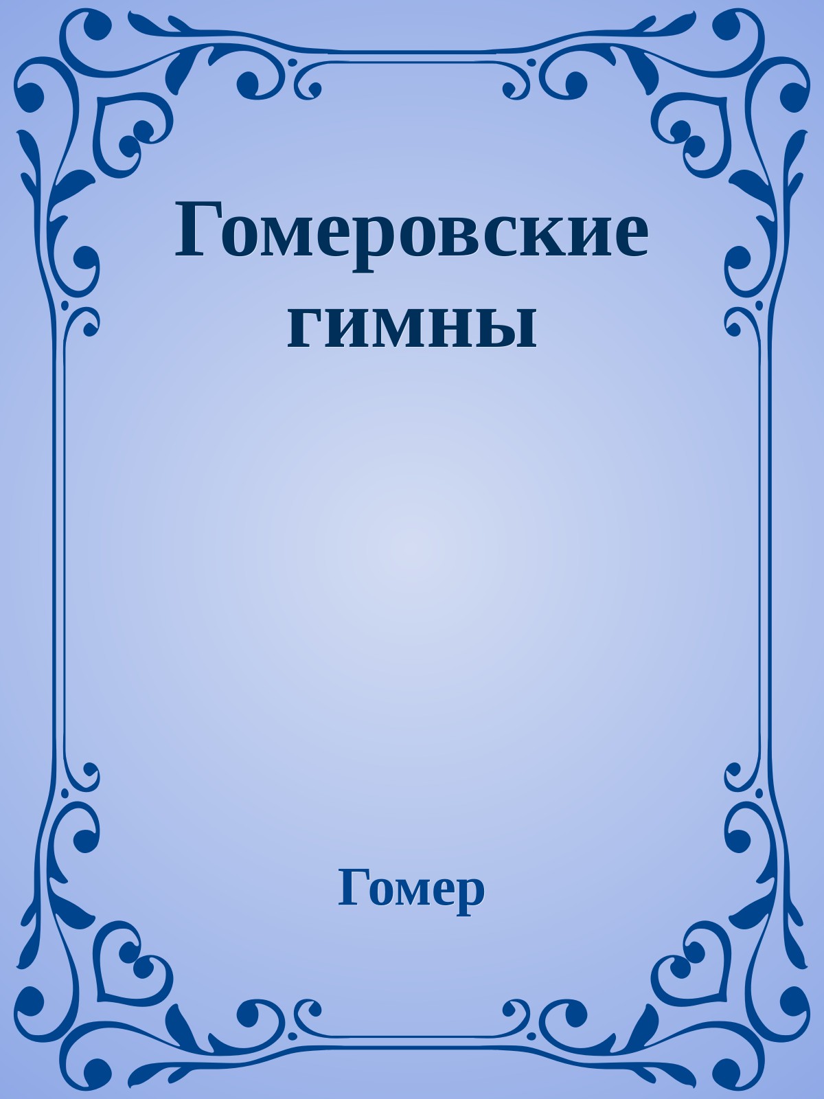 Гомеровские гимны