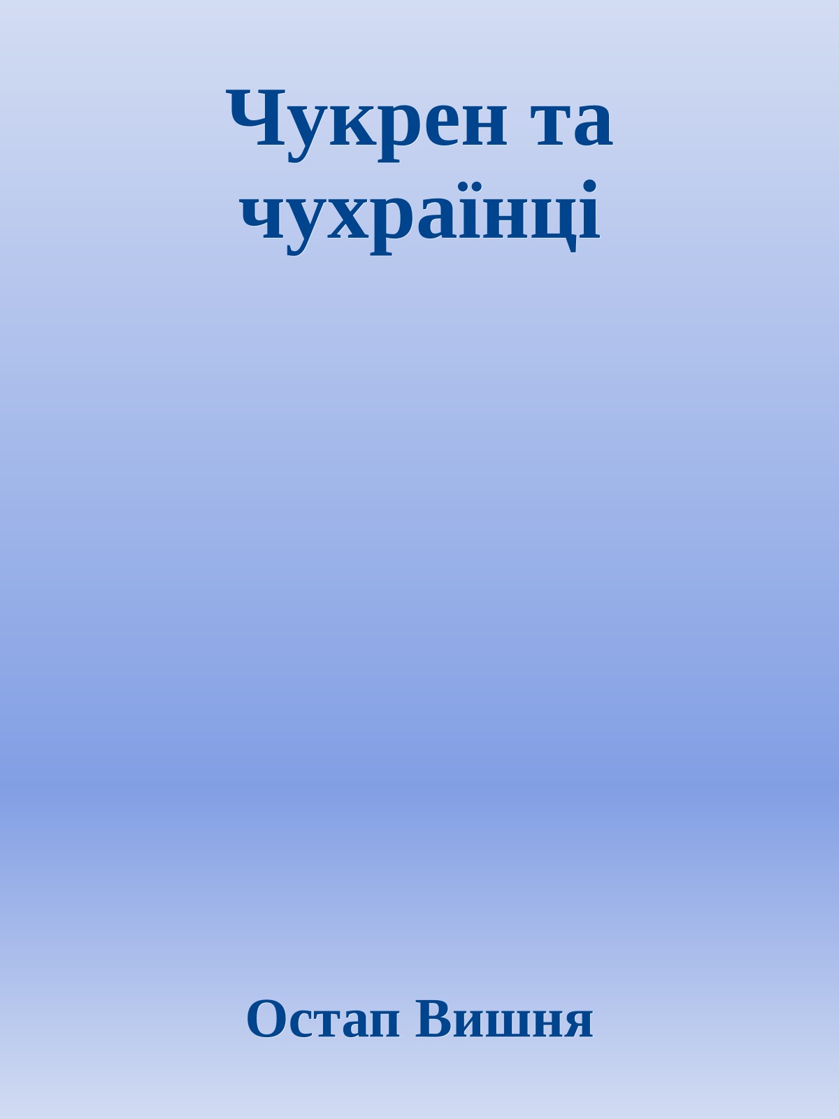 Чукрен та чухраїнцi