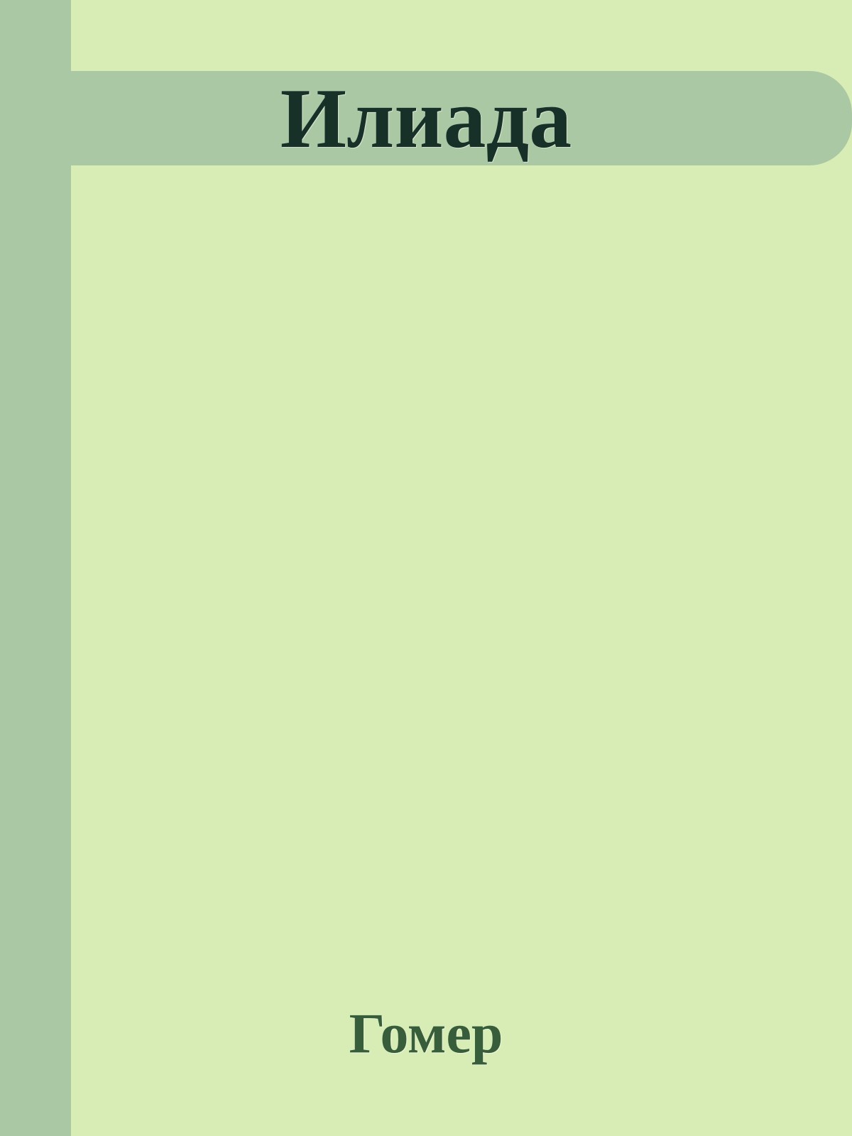 Илиада
