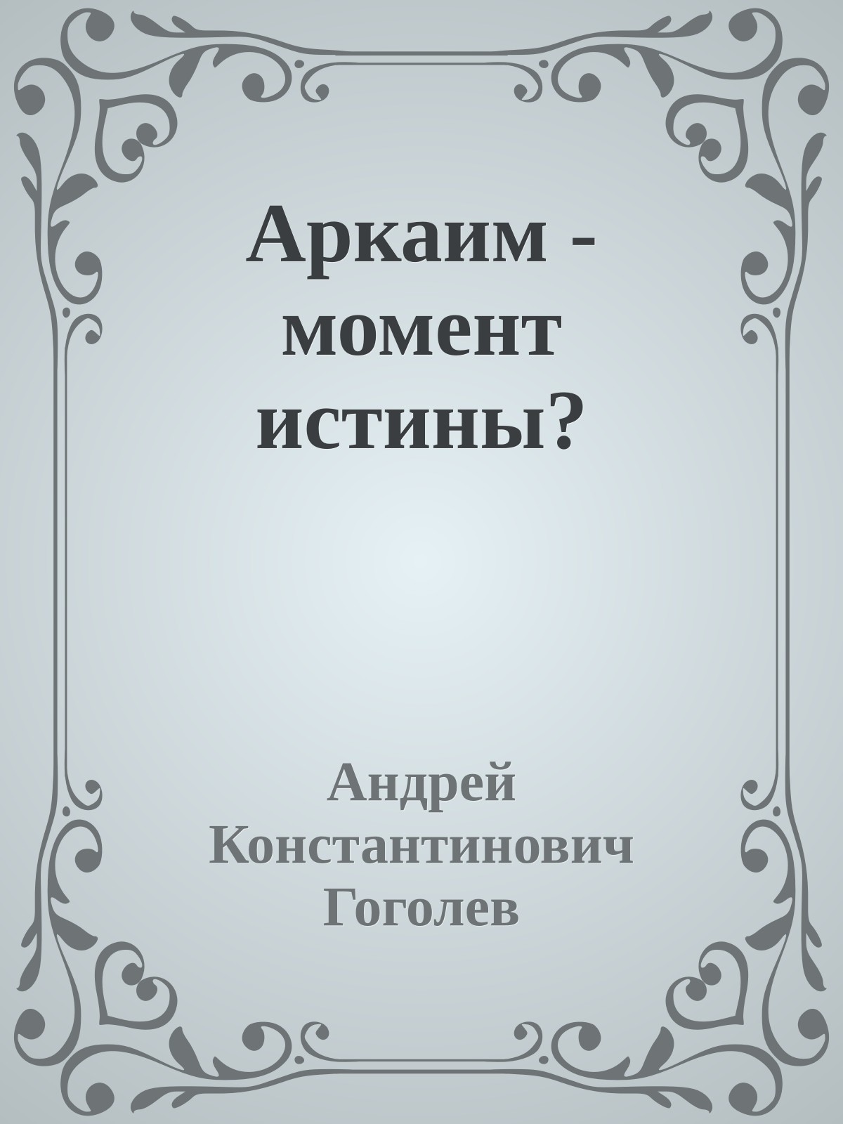 Аркаим - момент истины?