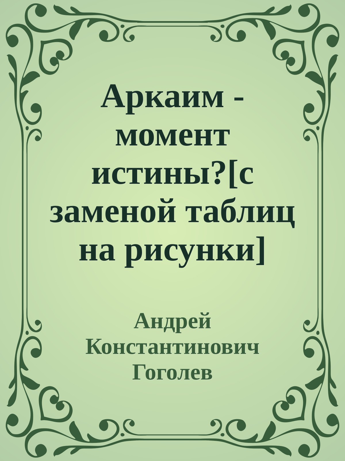 Аркаим - момент истины?[с заменой таблиц на рисунки]