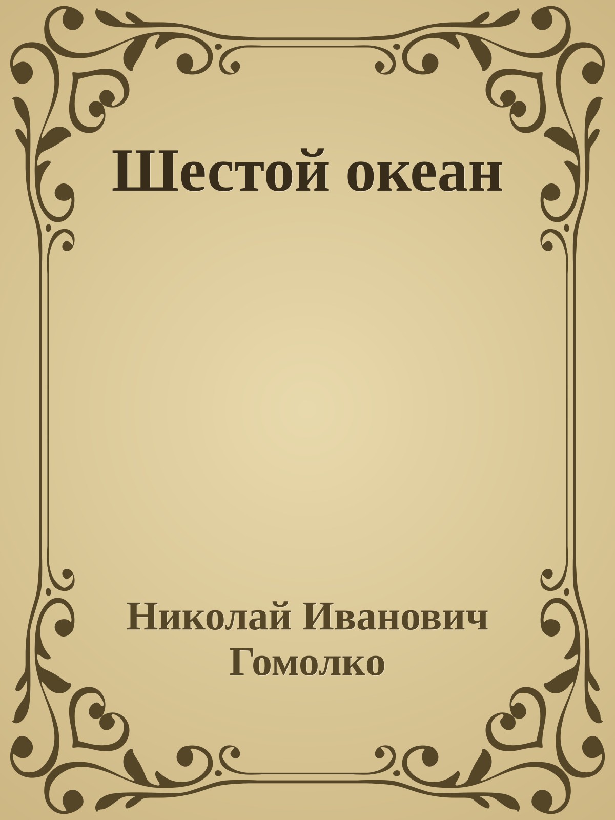 Шестой океан