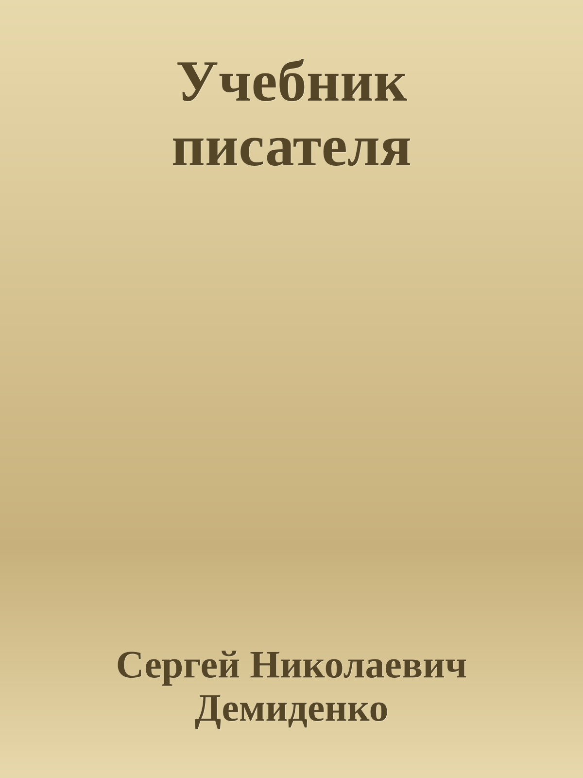 Учебник писателя