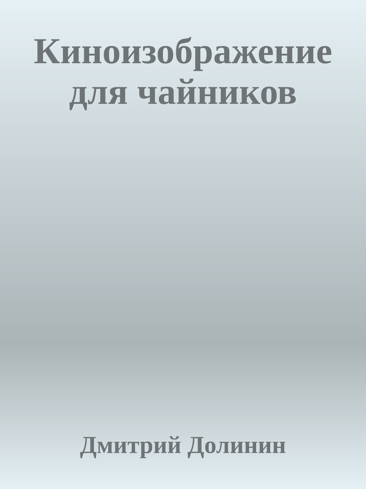 Киноизображение для чайников