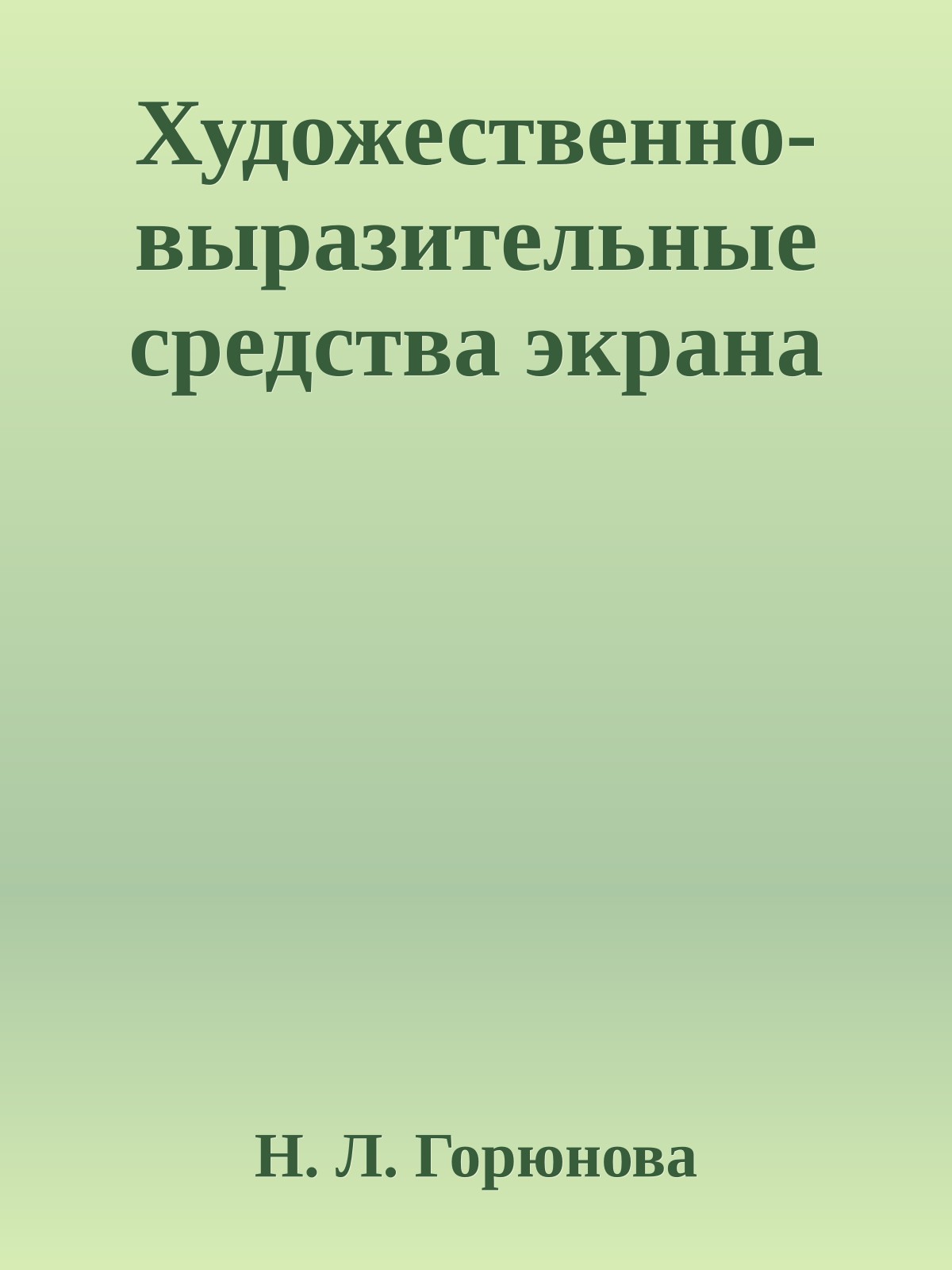 Художественно-выразительные средства экрана