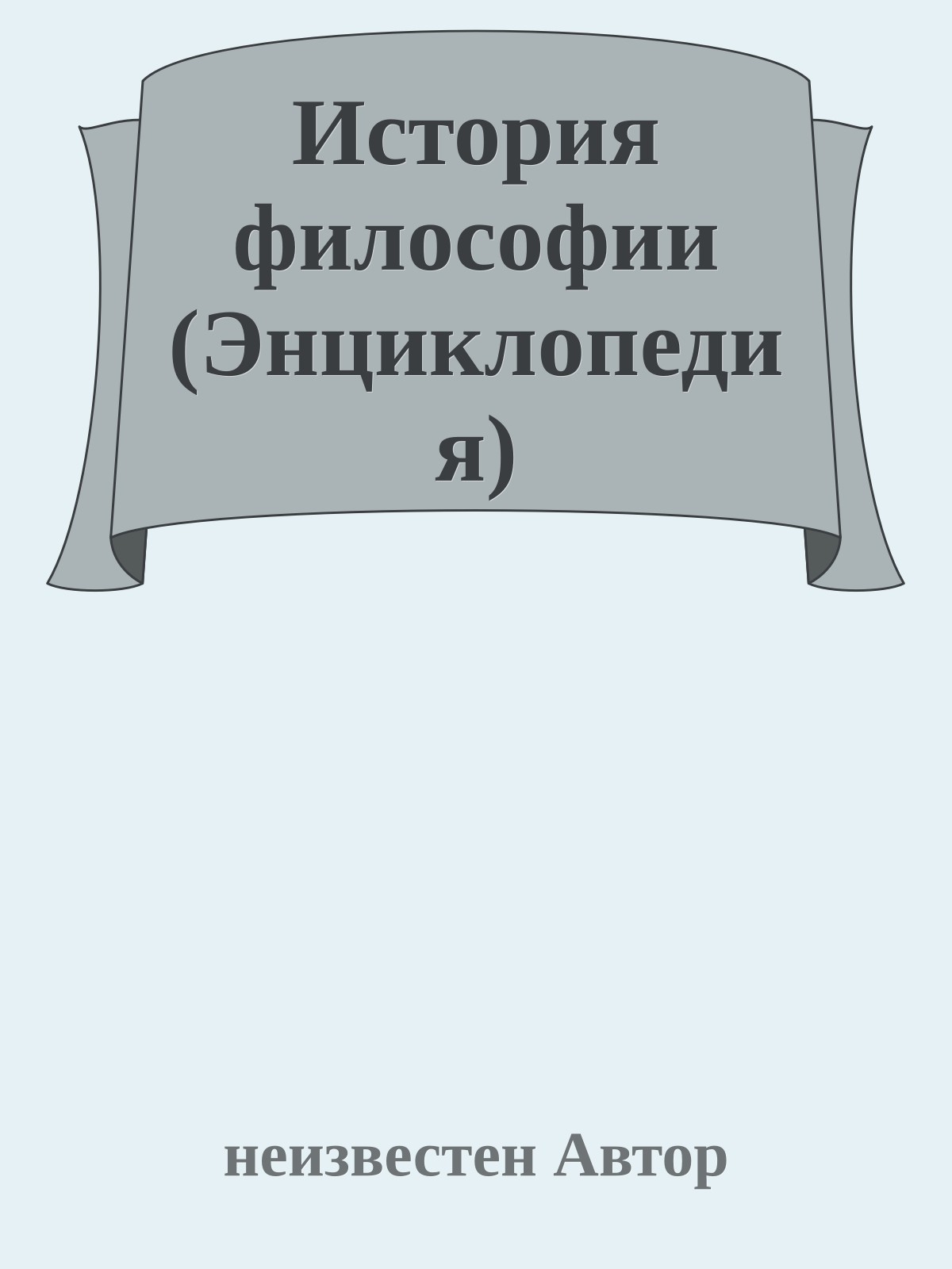 История философии (Энциклопедия)