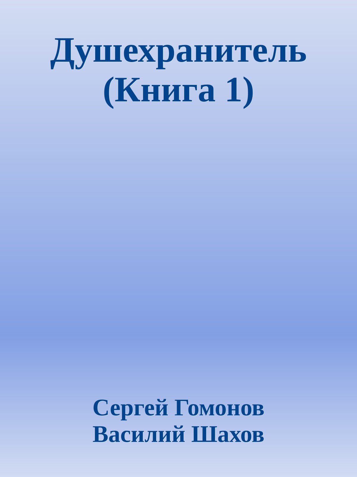 Душехранитель (Книга 1)
