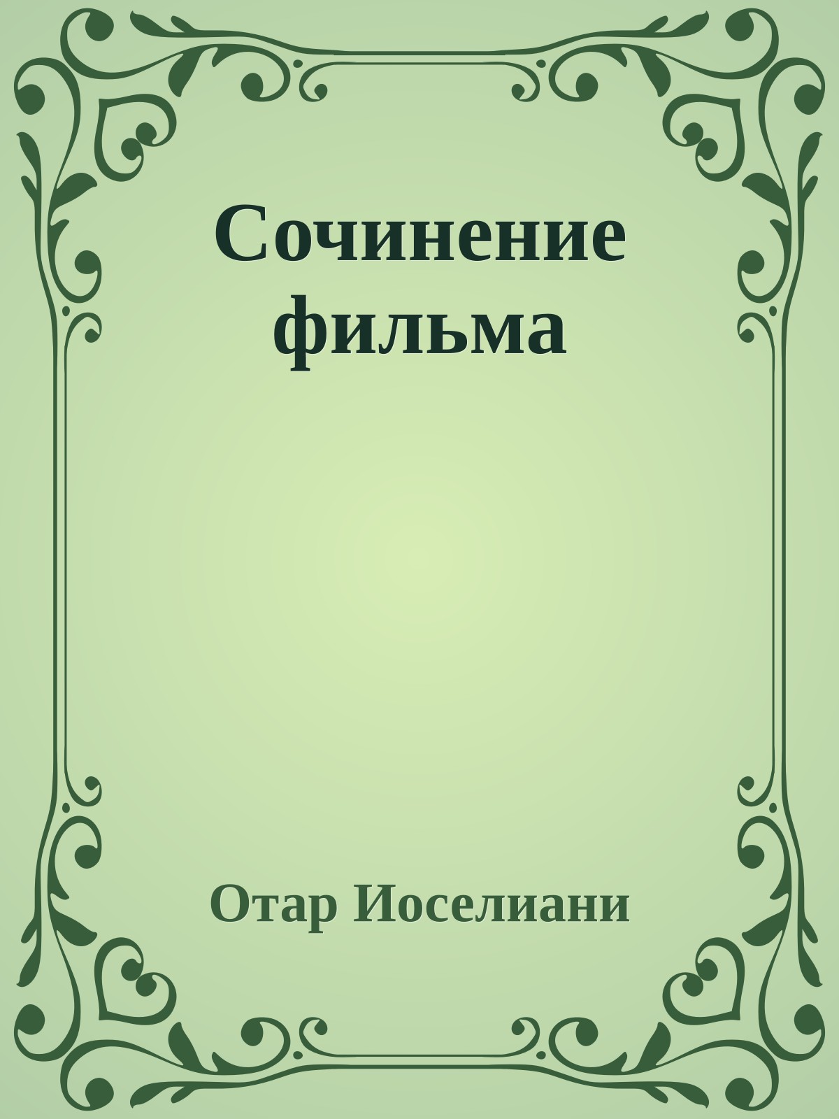 Сочинение фильма