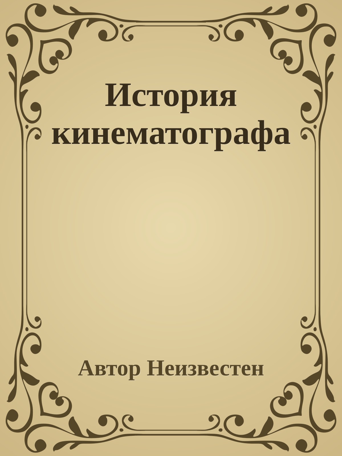 История кинематографа