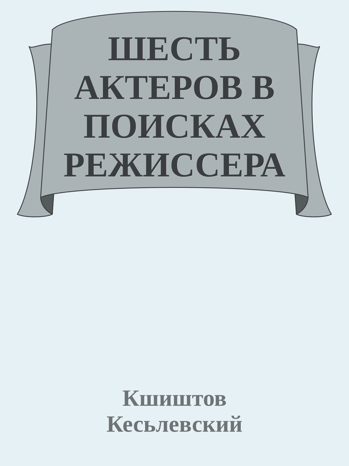 ШЕСТЬ АКТЕРОВ В ПОИСКАХ РЕЖИССЕРА