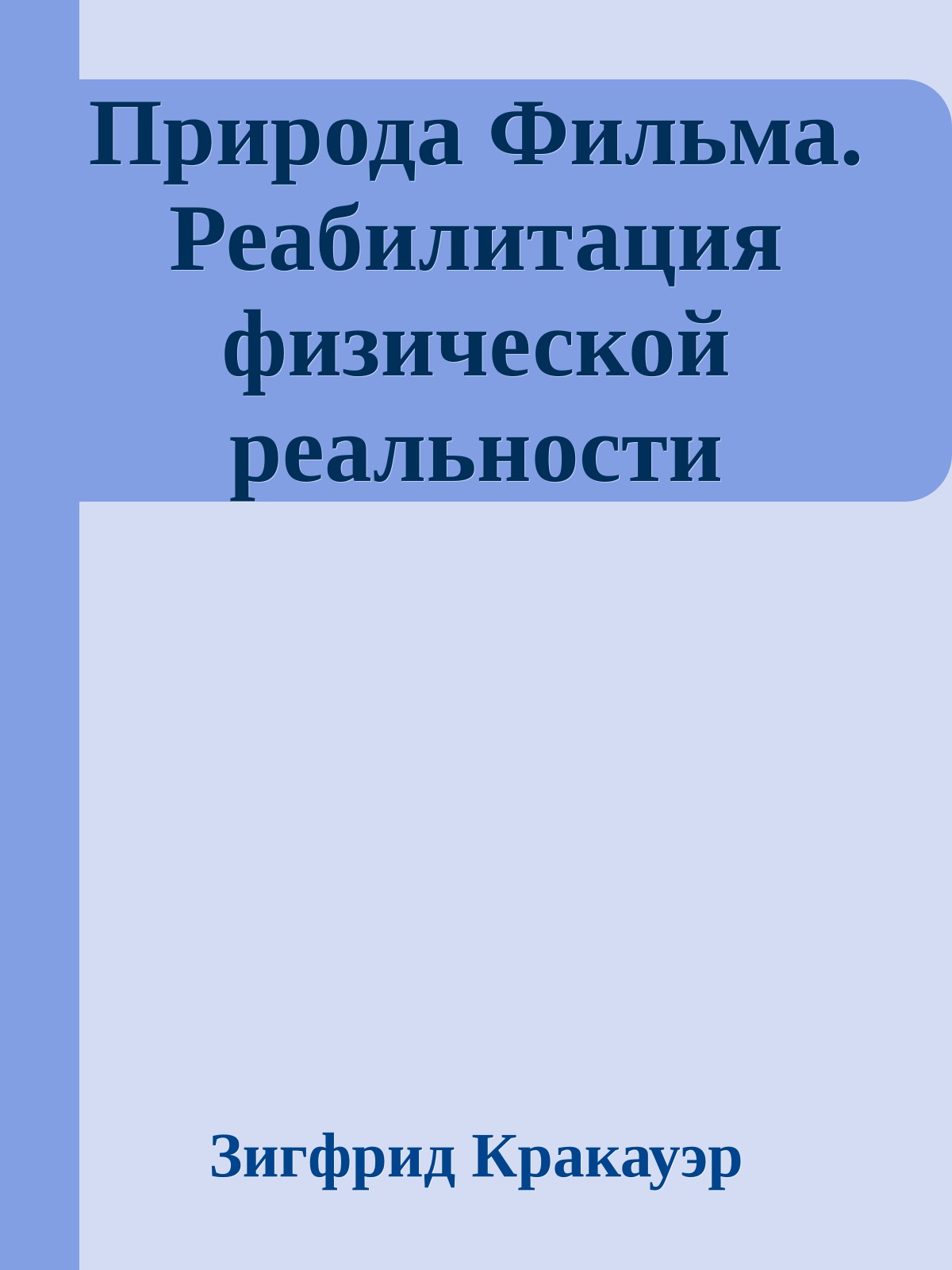 Природа Фильма. Реабилитация физической реальности
