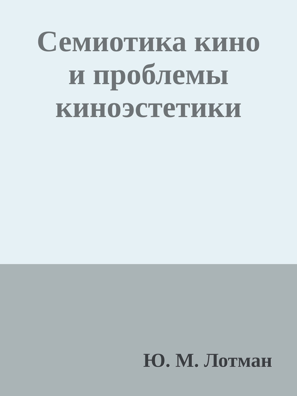 Семиотика кино и проблемы киноэстетики