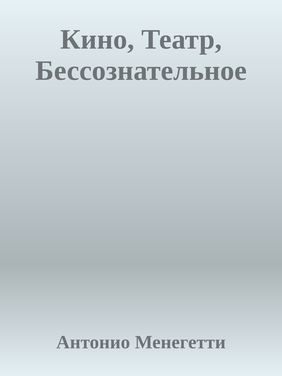 Кино, Театр, Бессознательное