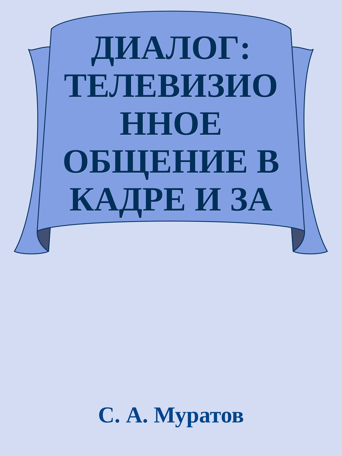 ДИАЛОГ: ТЕЛЕВИЗИОННОЕ ОБЩЕНИЕ В КАДРЕ И ЗА КАДРОМ