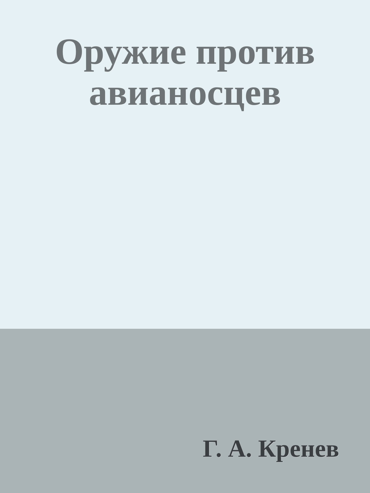 Оружие против авианосцев
