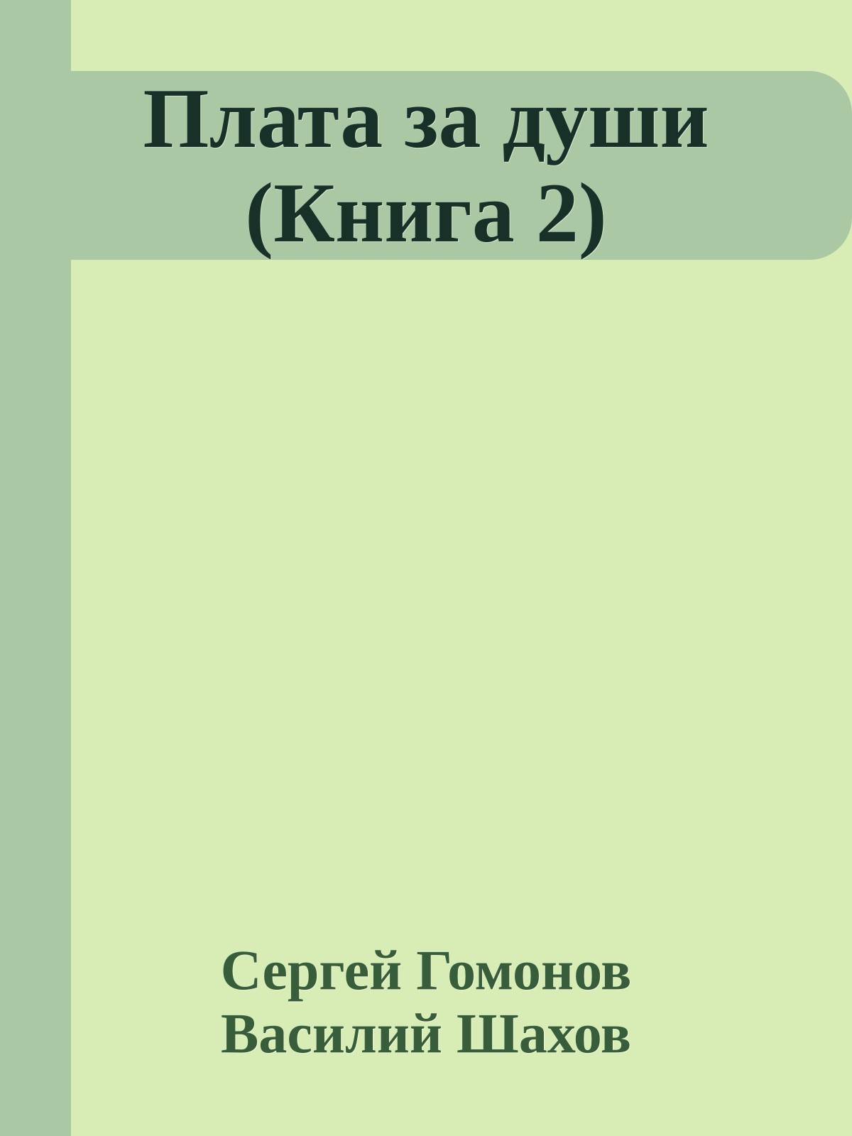 Плата за души (Книга 2)