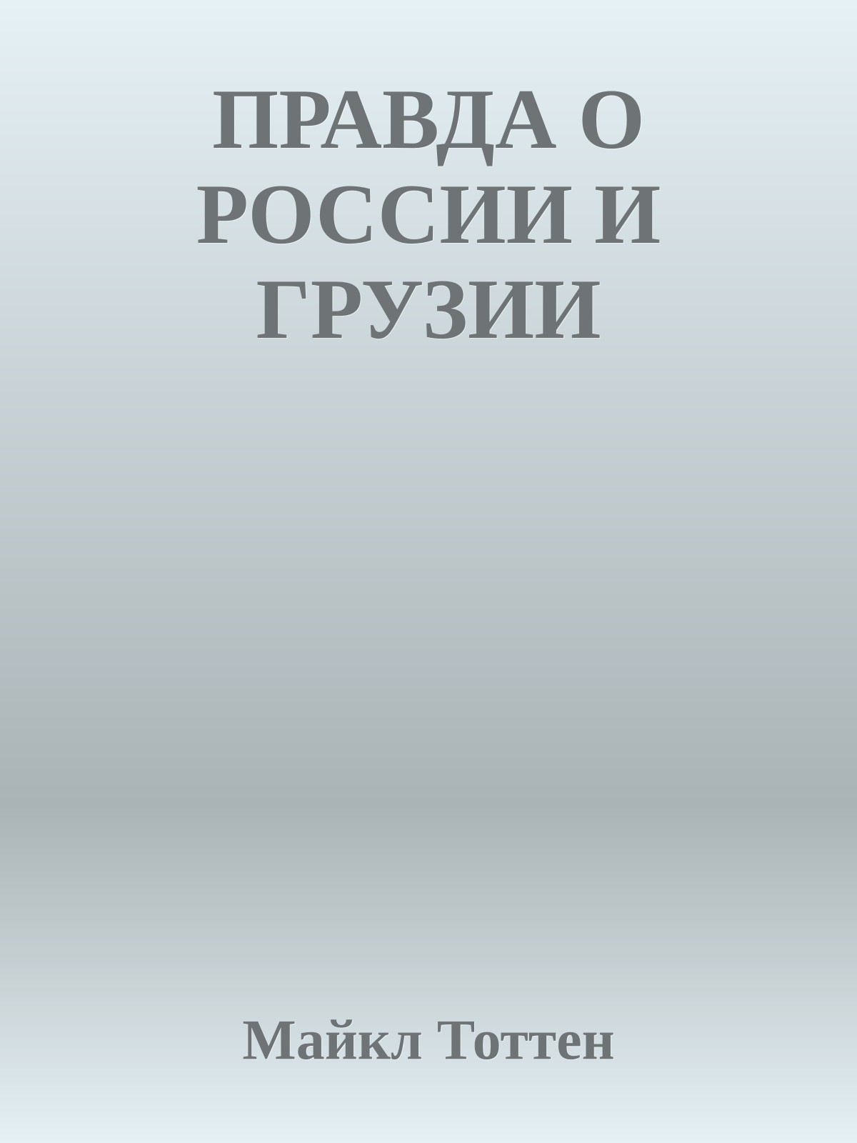 ПРАВДА О РОССИИ И ГРУЗИИ