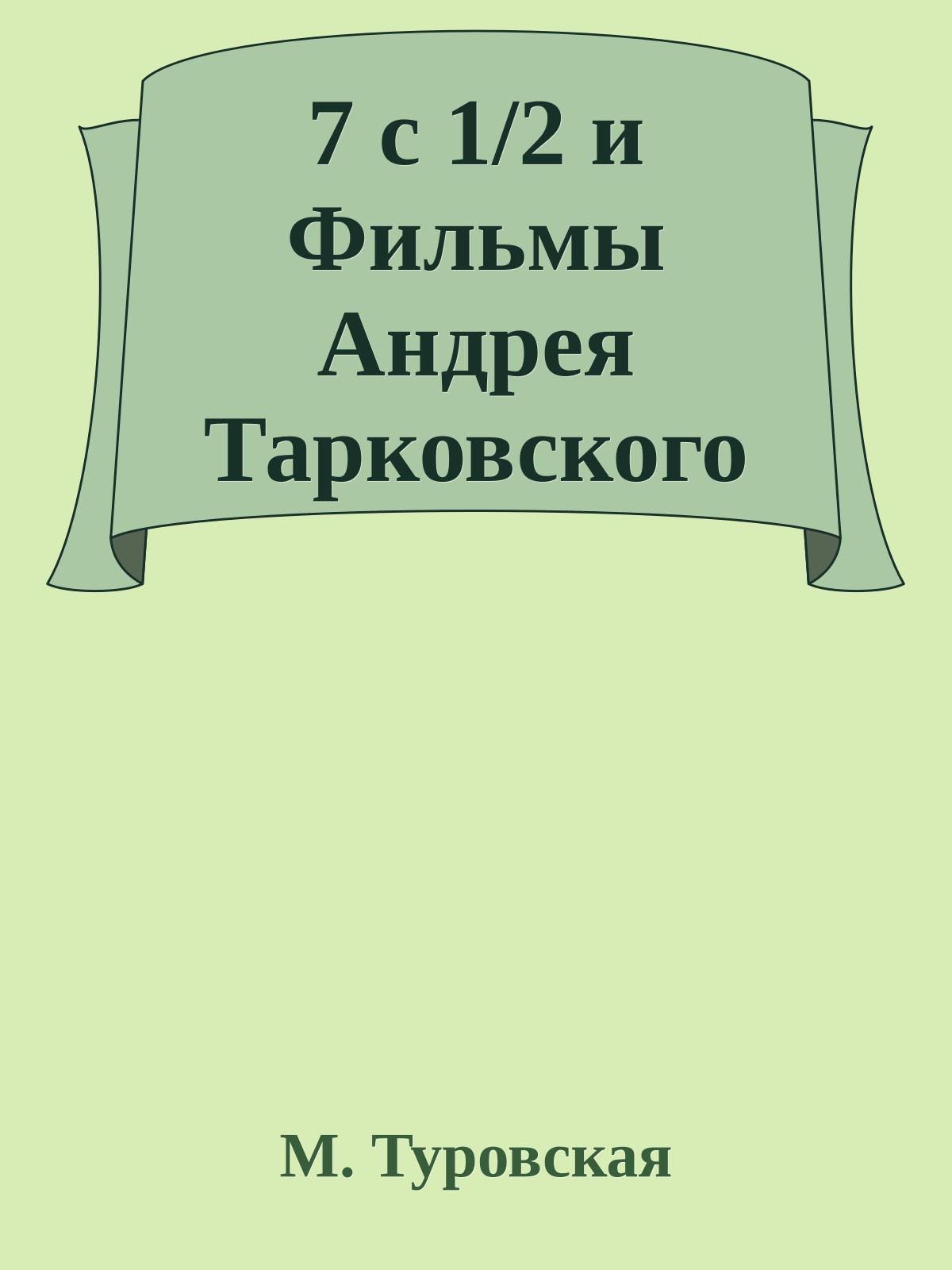 7 с 1/2 и Фильмы Андрея Тарковского