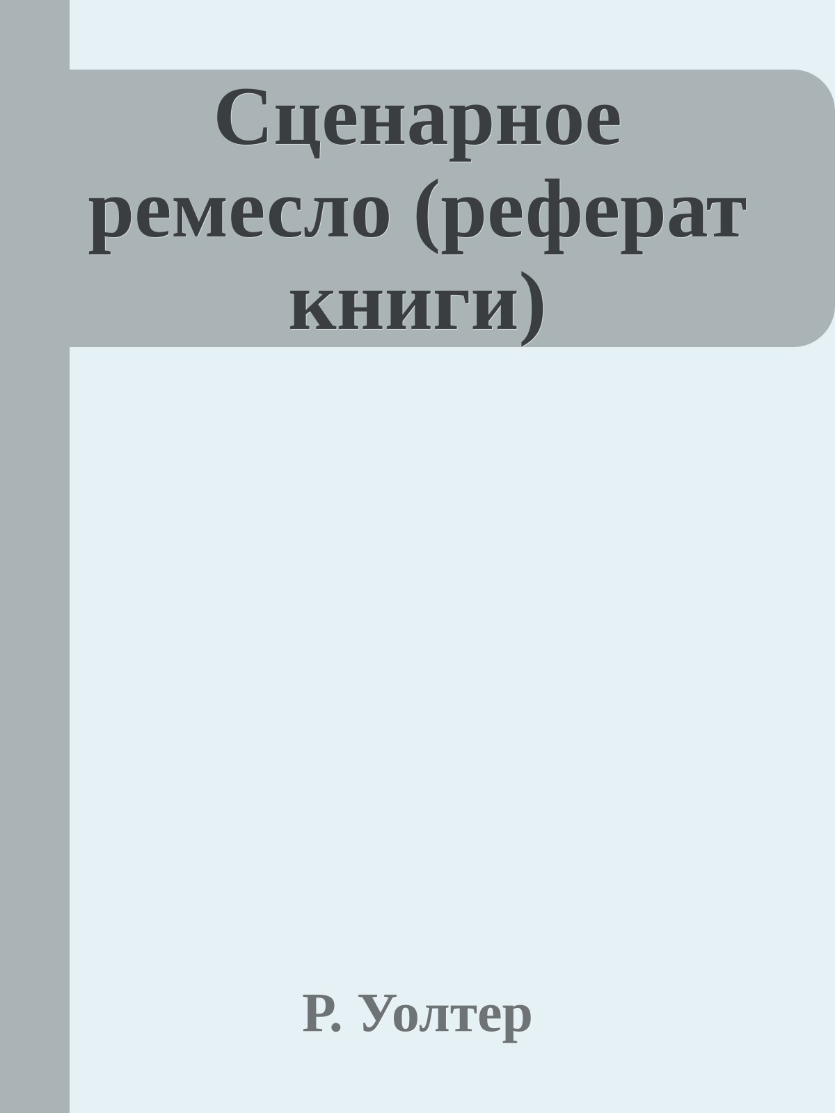 Сценарное ремесло (реферат книги)