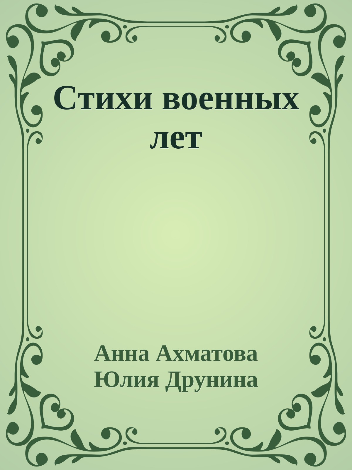 Стихи военных лет