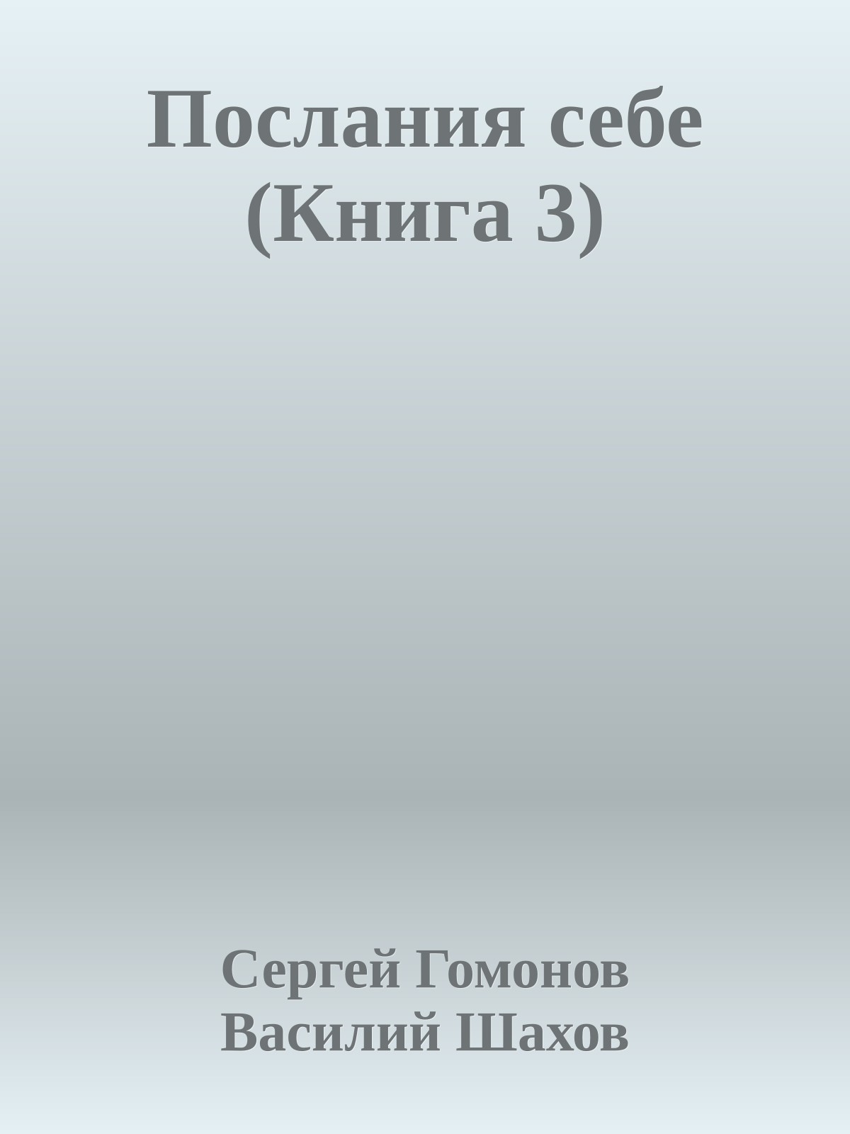 Послания себе (Книга 3)