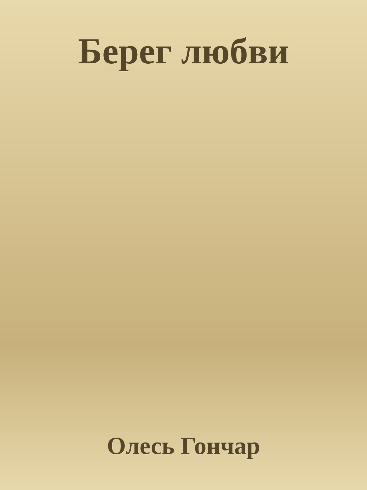 Берег любви