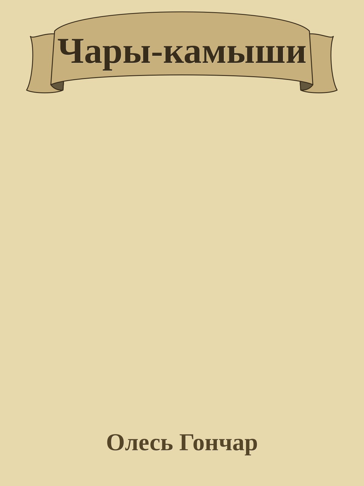 Чары-камыши