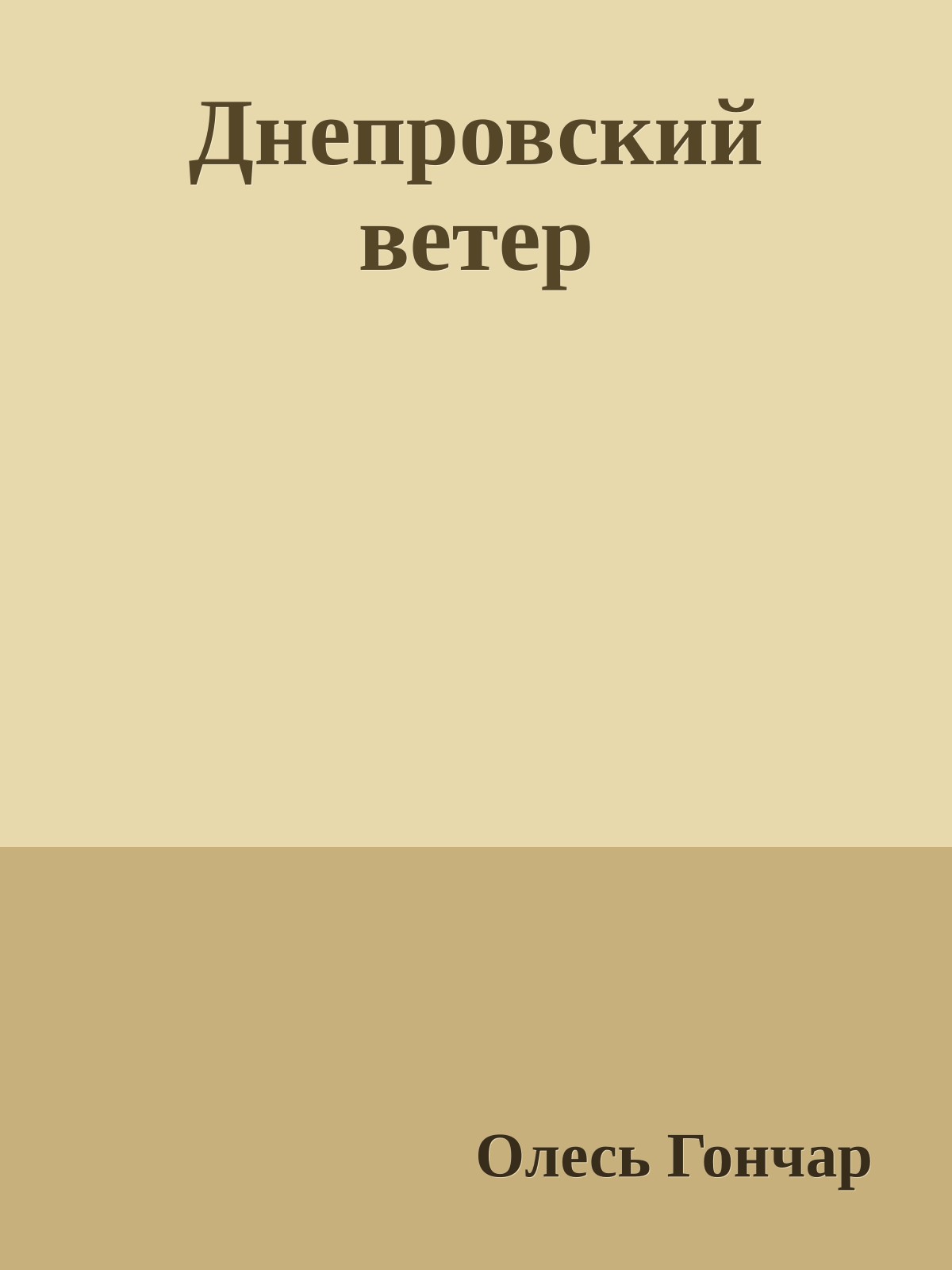 Днепровский ветер