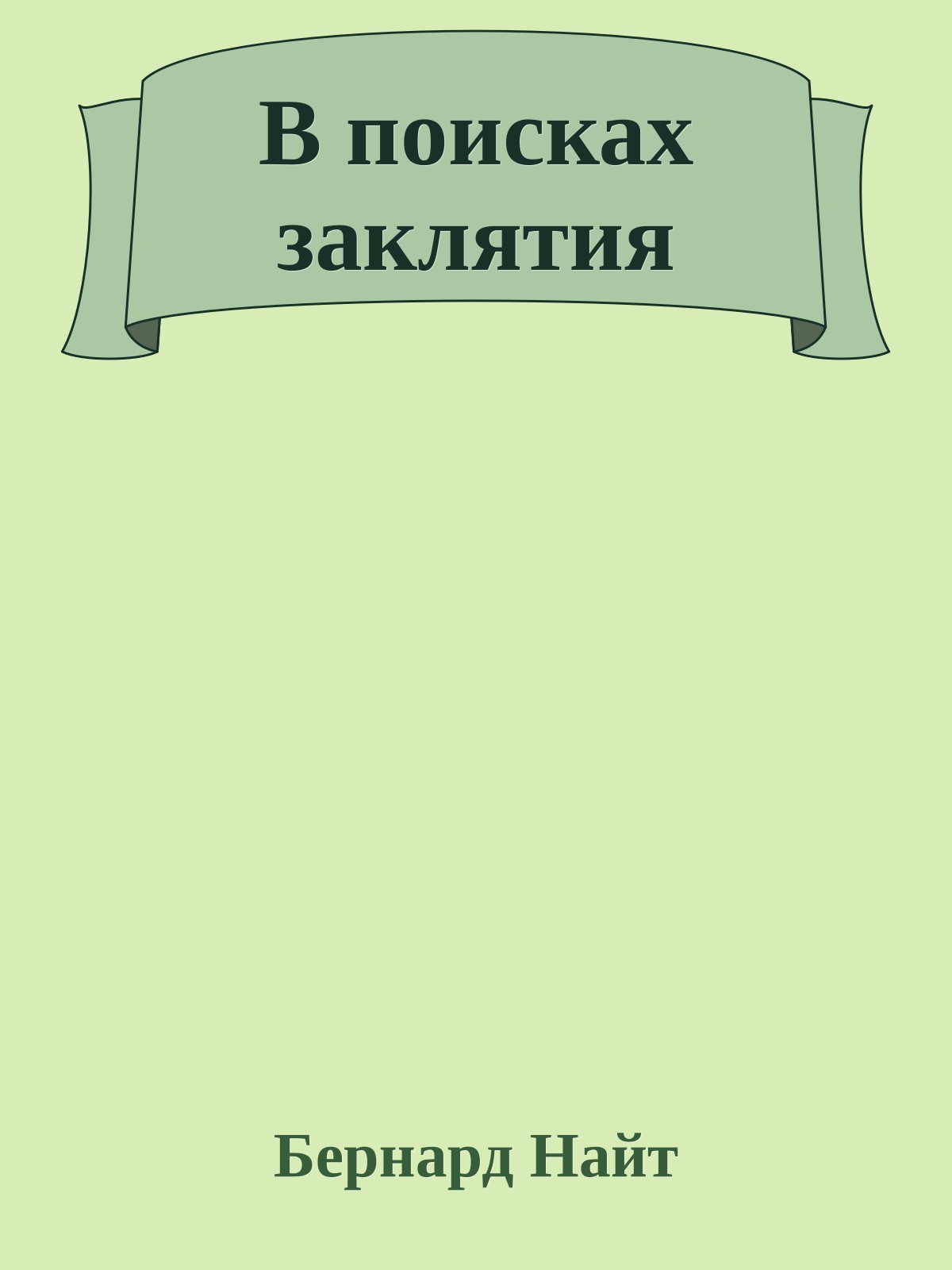 В поисках заклятия