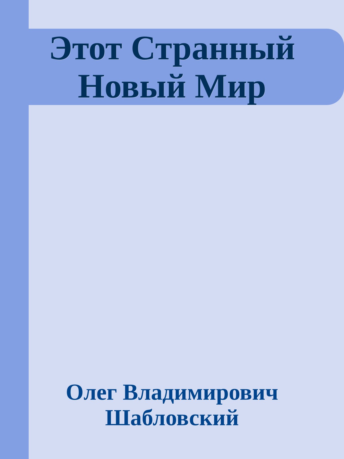 Этот Странный Новый Мир
