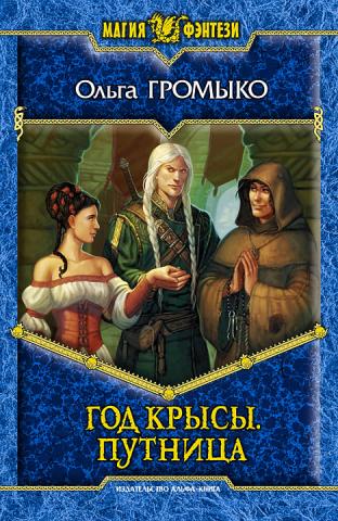 Год Крысы. Путница.