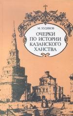 Очерки по истории КАЗАНСКОГО ХАНСТВА