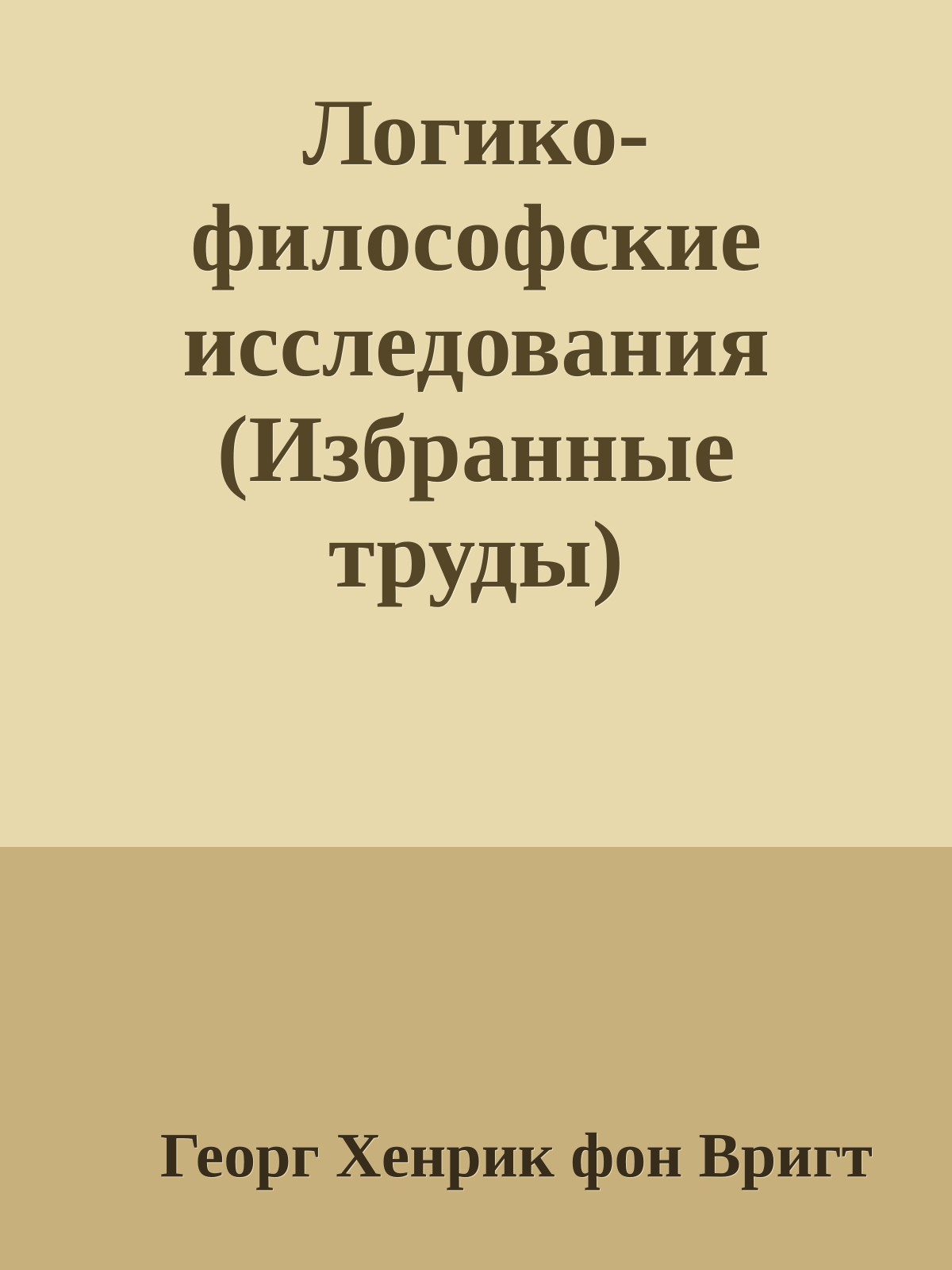 Логико-философские исследования (Избранные труды)