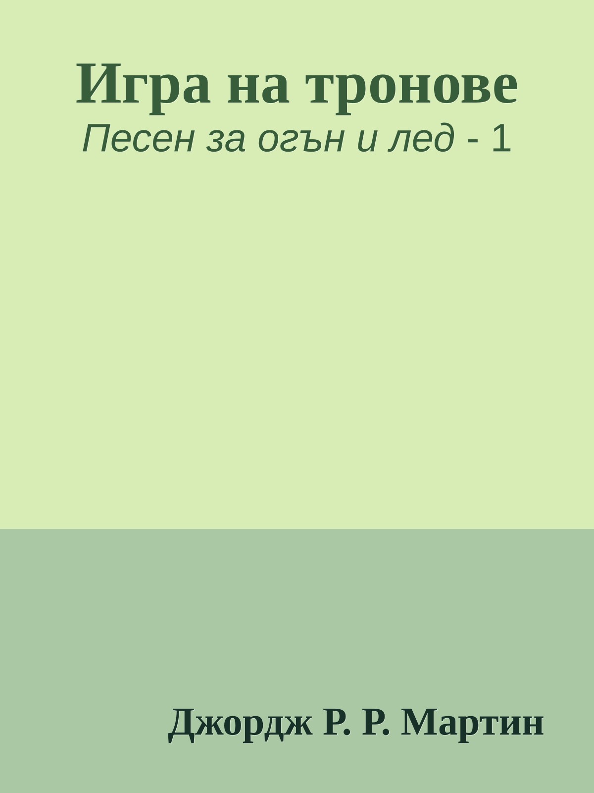 Игра на тронове