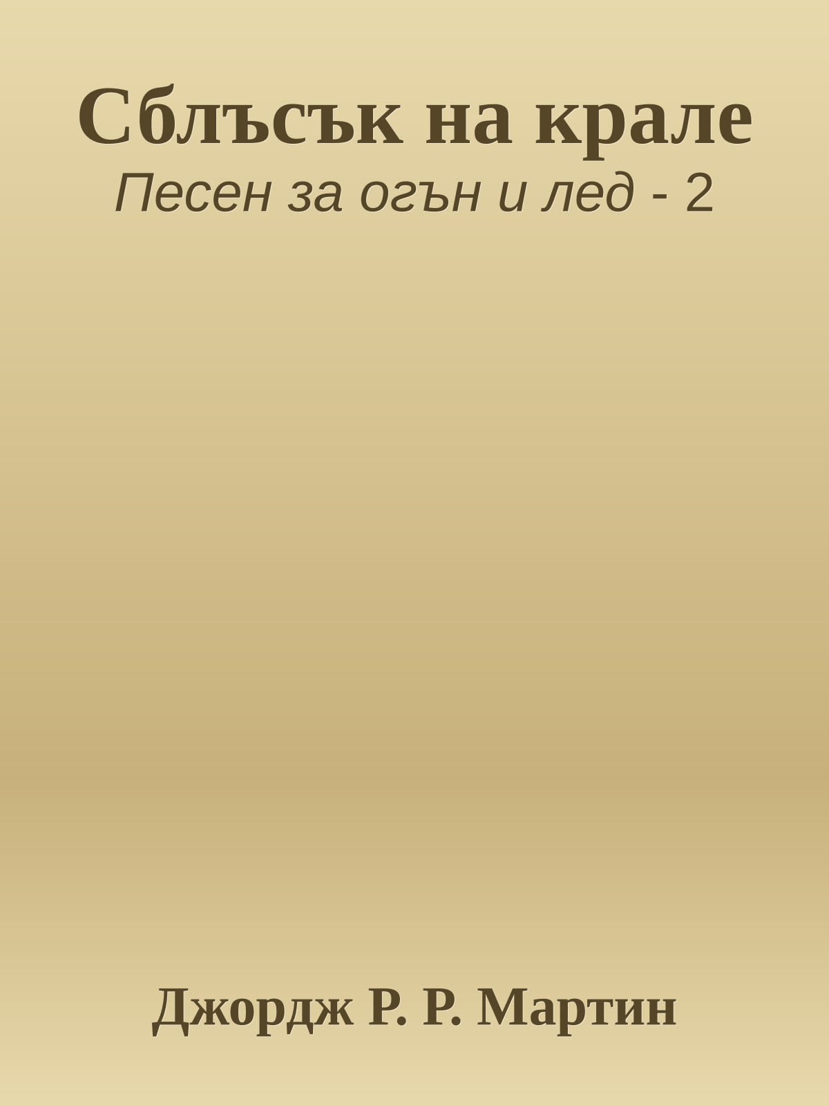 Сблъсък на крале