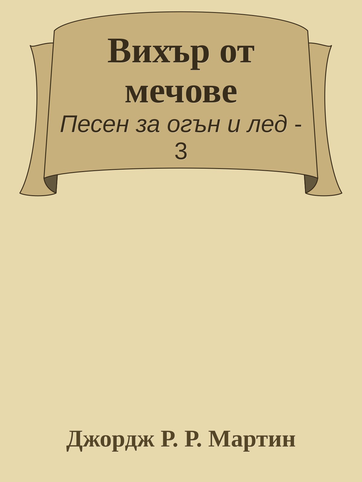Вихър от мечове