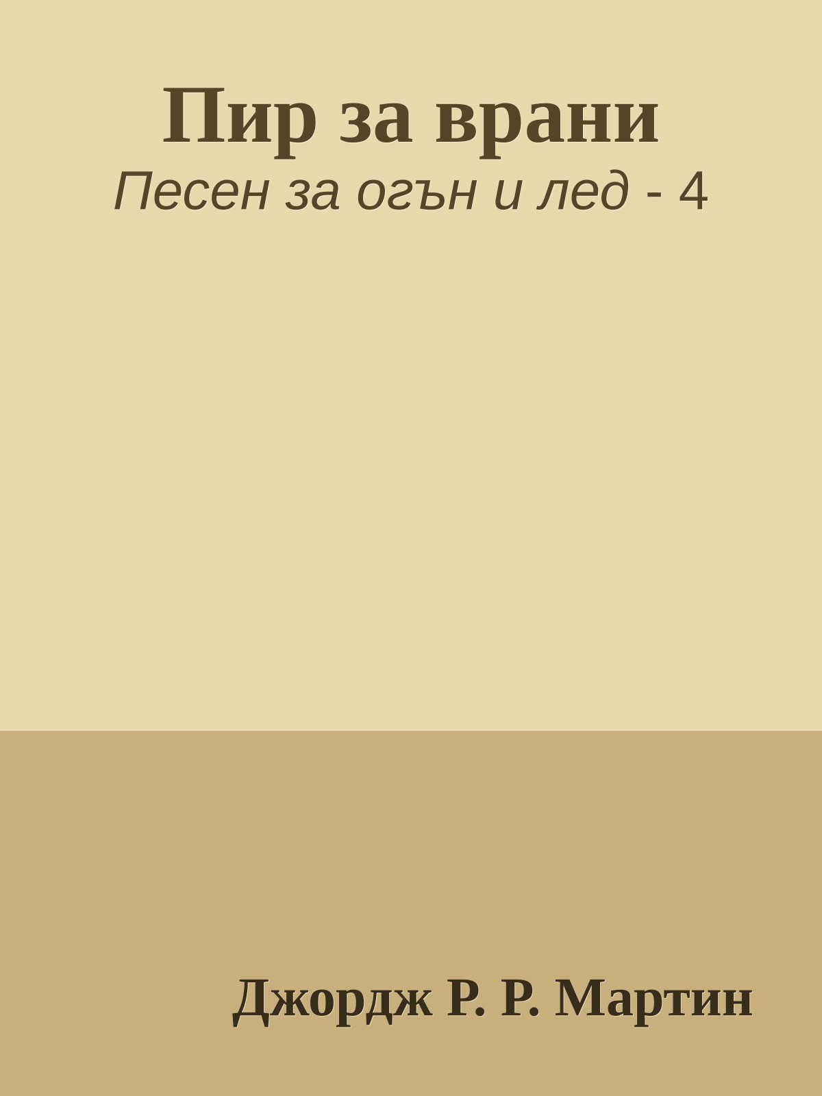 Пир за врани