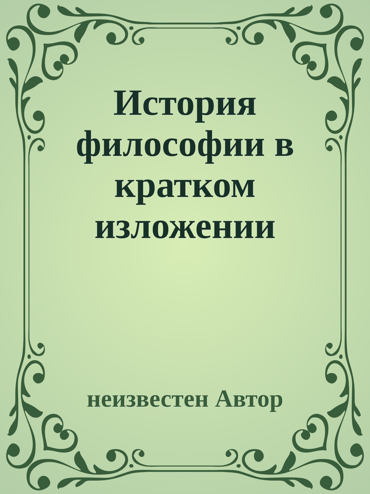 История философии в кратком изложении
