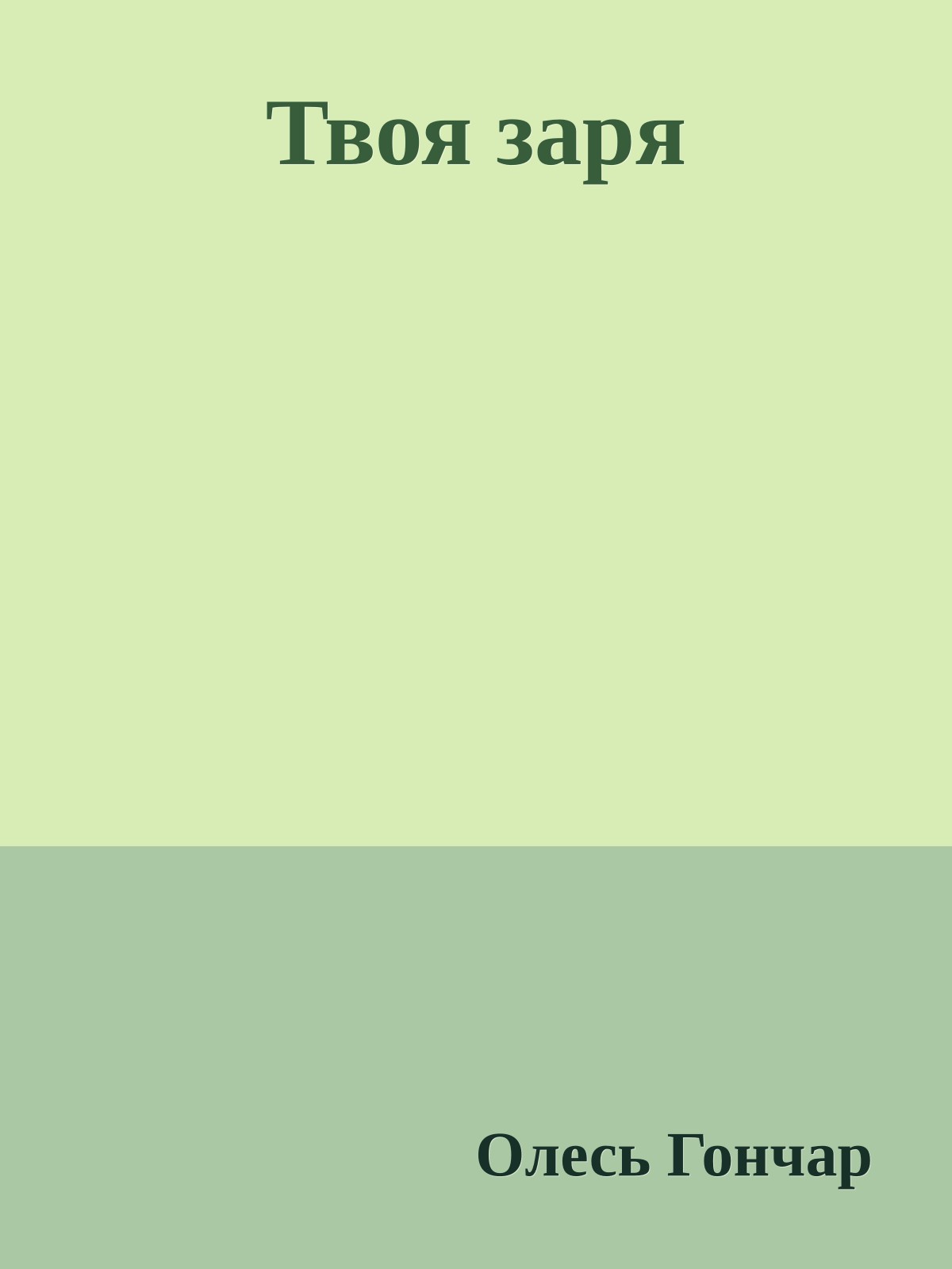 Твоя заря