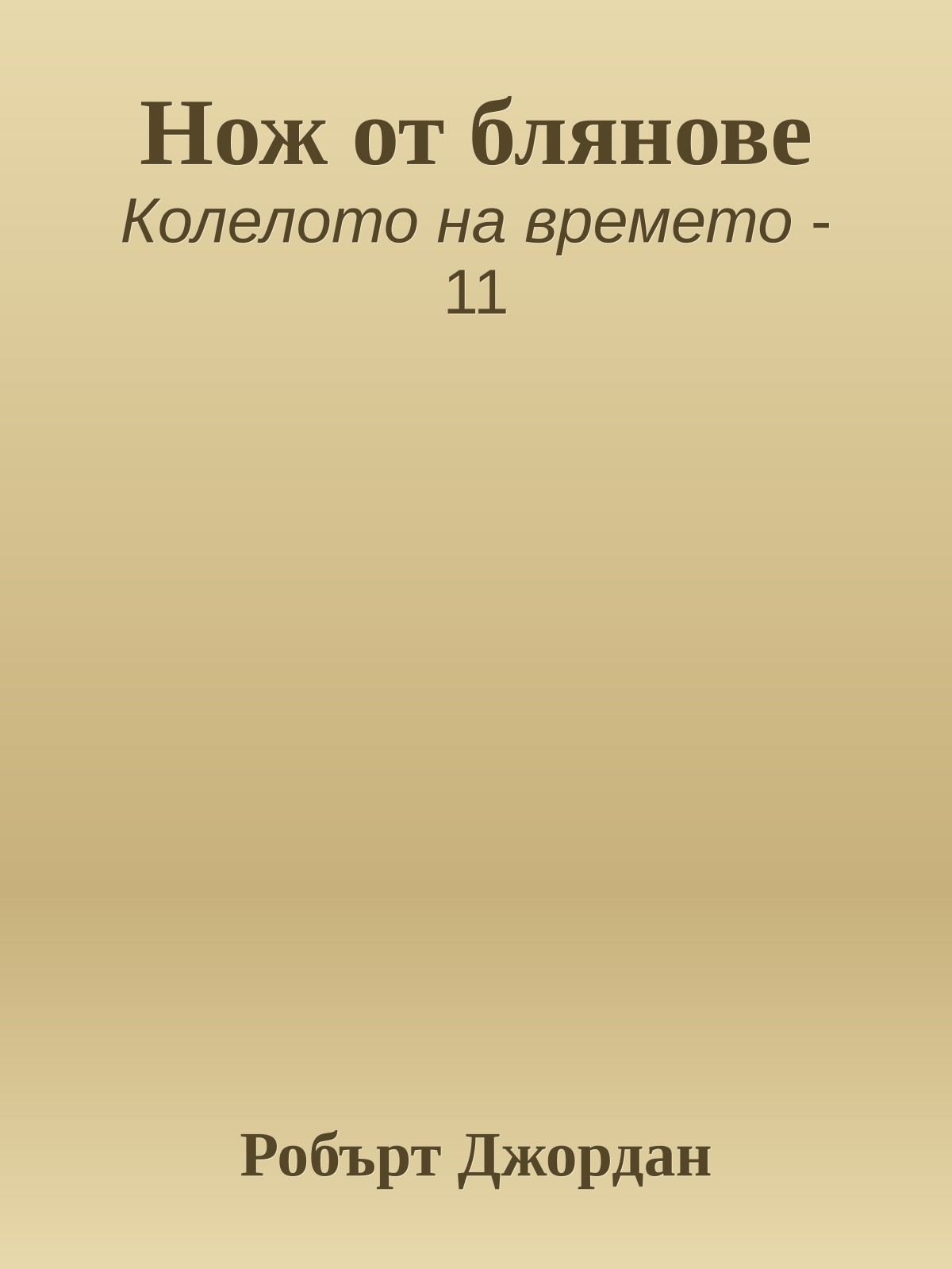 Нож от блянове