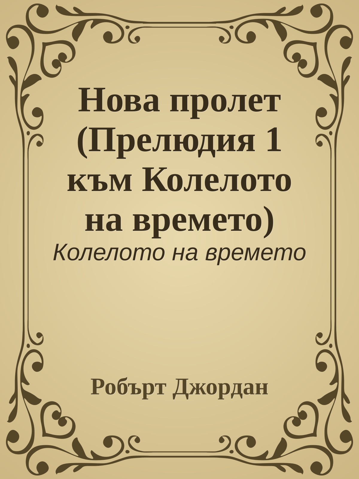 Нова пролет (Прелюдия 1 към Колелото на времето)